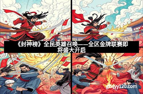 《封神榜》全民英雄召唤——全区金牌联赛即将盛大开启