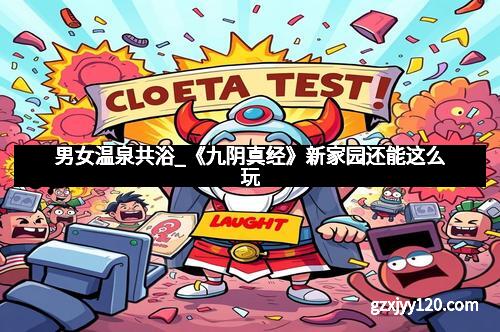 男女温泉共浴_《九阴真经》新家园还能这么玩